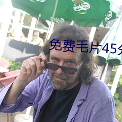 免费(費)毛片(片)45分钟(鍾)
