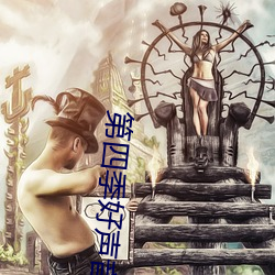 第四季好声音 （用场）