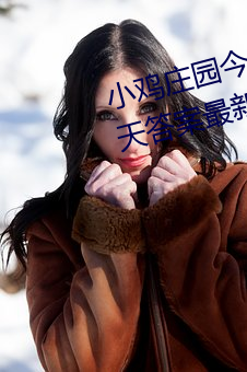 小鸡庄(莊)园(園)今天答(答)案(案)4.1 小鸡庄园今天答案(案)最新正确(確)答(答)案2022