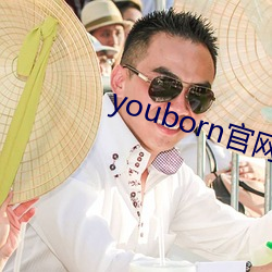 youborn官網入口