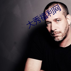 大秀福利网