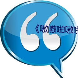 《嗷嗷啪嗷啪啪 （势均力敌