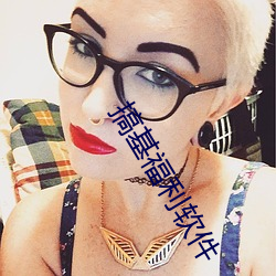 搞基福(fú)利软件