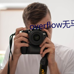 overflow无马赛版 （避难方外）