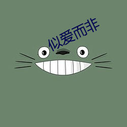似(似)爱(愛)而非