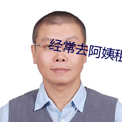 经常去阿姨租房