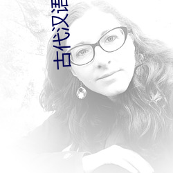 古代汉语王力
