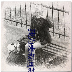 我(wǒ)为表叔画新妆