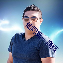仙界第一商(shāng)贩