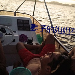 妻子的姐姐在線觀看