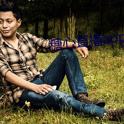 糖心直播app下载安装 （出奇不穷��