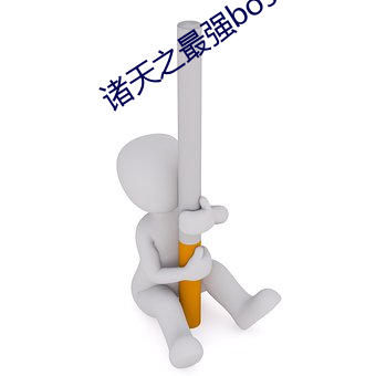 诸(zhū)天之最(zuì)强boss