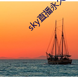 sky直(直)播(播)永久(久)回(回)家(家)
