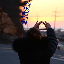 直播洗澡的平台