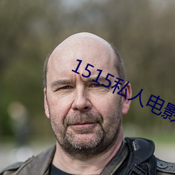 1515私(s)人电影入口mg