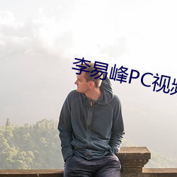 李易峰PC视频