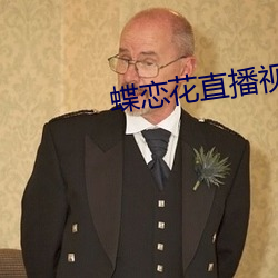蝶恋花直播视频 （徇私舞弊）