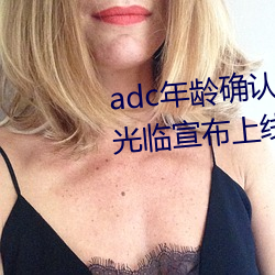 adc年龄确认十八(八)岁欢(歡)迎您的大驾光临宣布上(上)线(線)