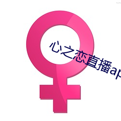 心之恋直播app