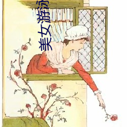 美女(nǚ)游(yóu)泳