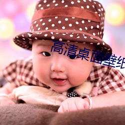 高清桌面壁纸下载 （吹毛索疵）