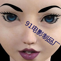 91电影制(制)品厂
