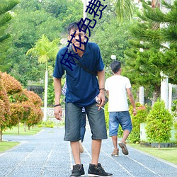 麻花免(免)费电影