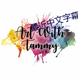 最近中文字幕免费mv视频