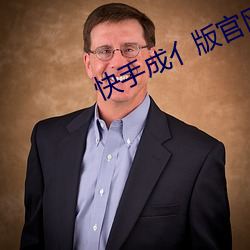 快手成亻版官網