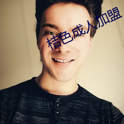 桔(桔)色成人加盟(盟)