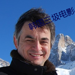 韩国(國)三圾电影(影)
