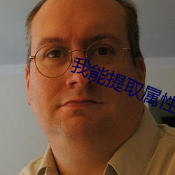 我能提取属性漫画 （形迹可疑）