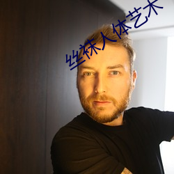 絲襪人體藝術