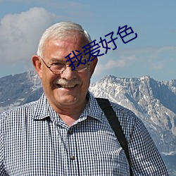 我爱好色