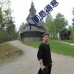 人间最得意 （行不副言）