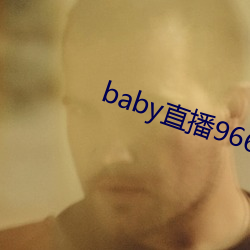 baby直播966tv软件下载