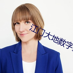 江门大地数字影院