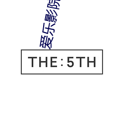 爱(愛)乐(樂)影院