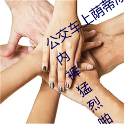公交车上荫蒂添的好舒服口述 脱了美女内裤猛烈啪啪爽 （烽火连天
