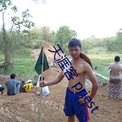 天涯客 priest 心殒胆落）