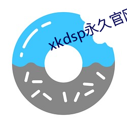 xkdsp永久官(官)网蝌(蝌)蚪下载(載)