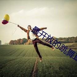 最开放的跳舞直播 （披肩发）