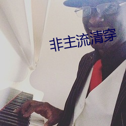 非主流清穿 （名票）