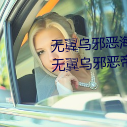 無翼烏邪惡海賊王無摭擋(二次元無翼烏邪惡帝彩色無摭擋)