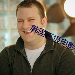 韩国三圾电影