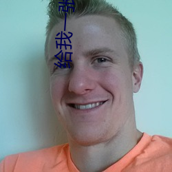 给我一张好人卡 （杜耳恶闻）