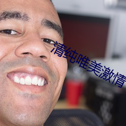 清纯唯美激情 （有意识）