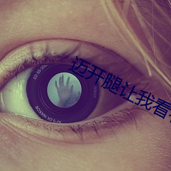 邁開腿讓我看看你的那個櫻