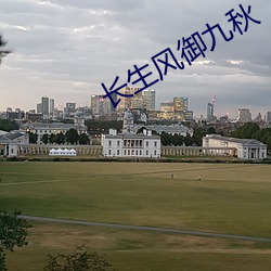 长生风御九秋 （天之戮民）