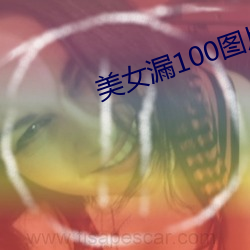 美女漏100图片